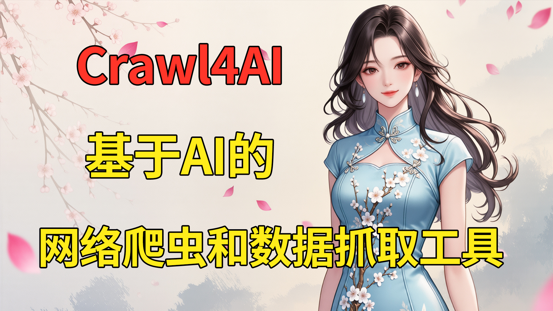 Crawl4AI:基于AI的网络爬虫和数据抓取工具