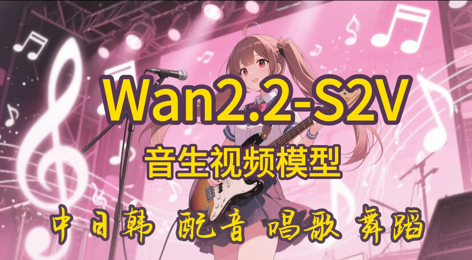 WAN2.2-S2V最新版数字人+动作参考