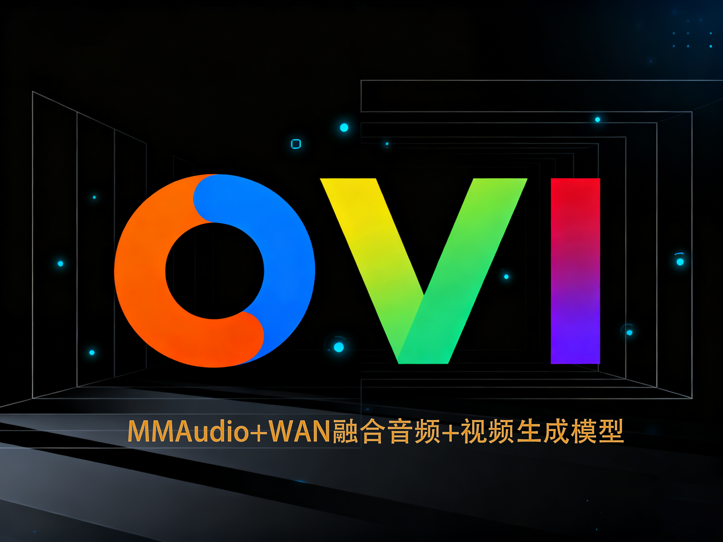OVI一款使用提示生成音频音效,或者完整的有声视频开源模型