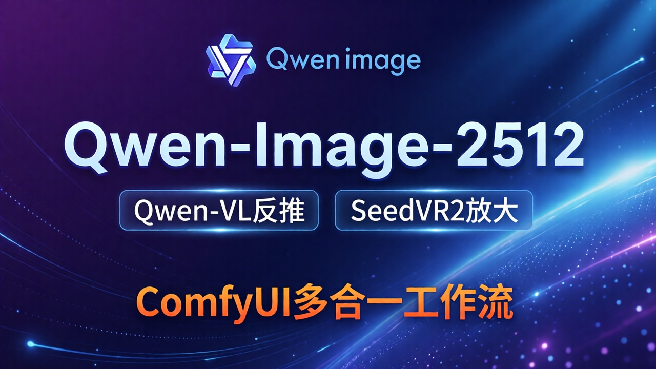 Qwen-Image-2512模型_QwenVL3反推_SeedVR2放大多合一