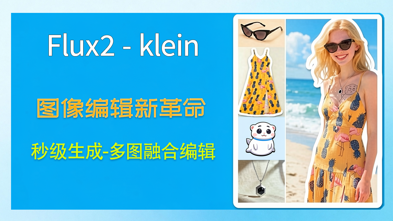 FLUX2-Klein-黑森林开源最强编辑模型，秒级生图，效果可控！