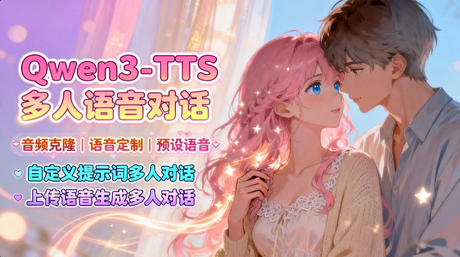 Qwen3-TTS语音模型, | 声音克隆 | 语音定制 | 语音预设 |