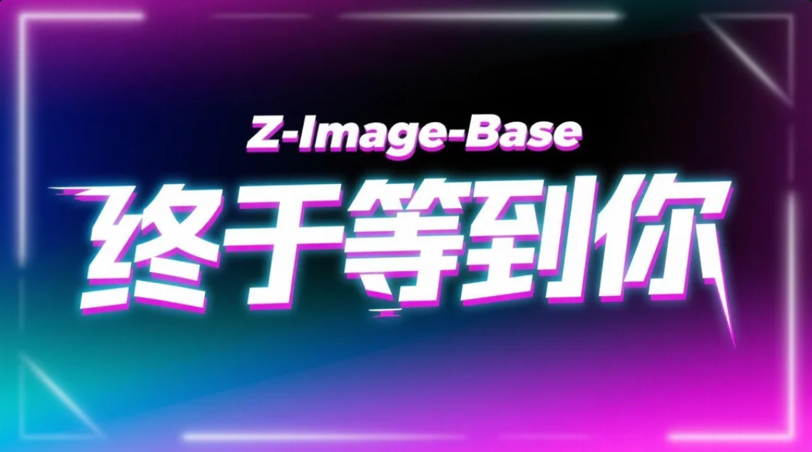 Z-Image系列,Base+Tubro反推生图放大一体化
