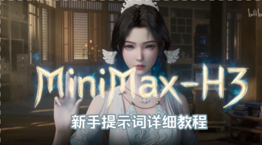 MiniMax-H3,0804更新最新官方加速版,409024G可用,即梦SD2.0平替!