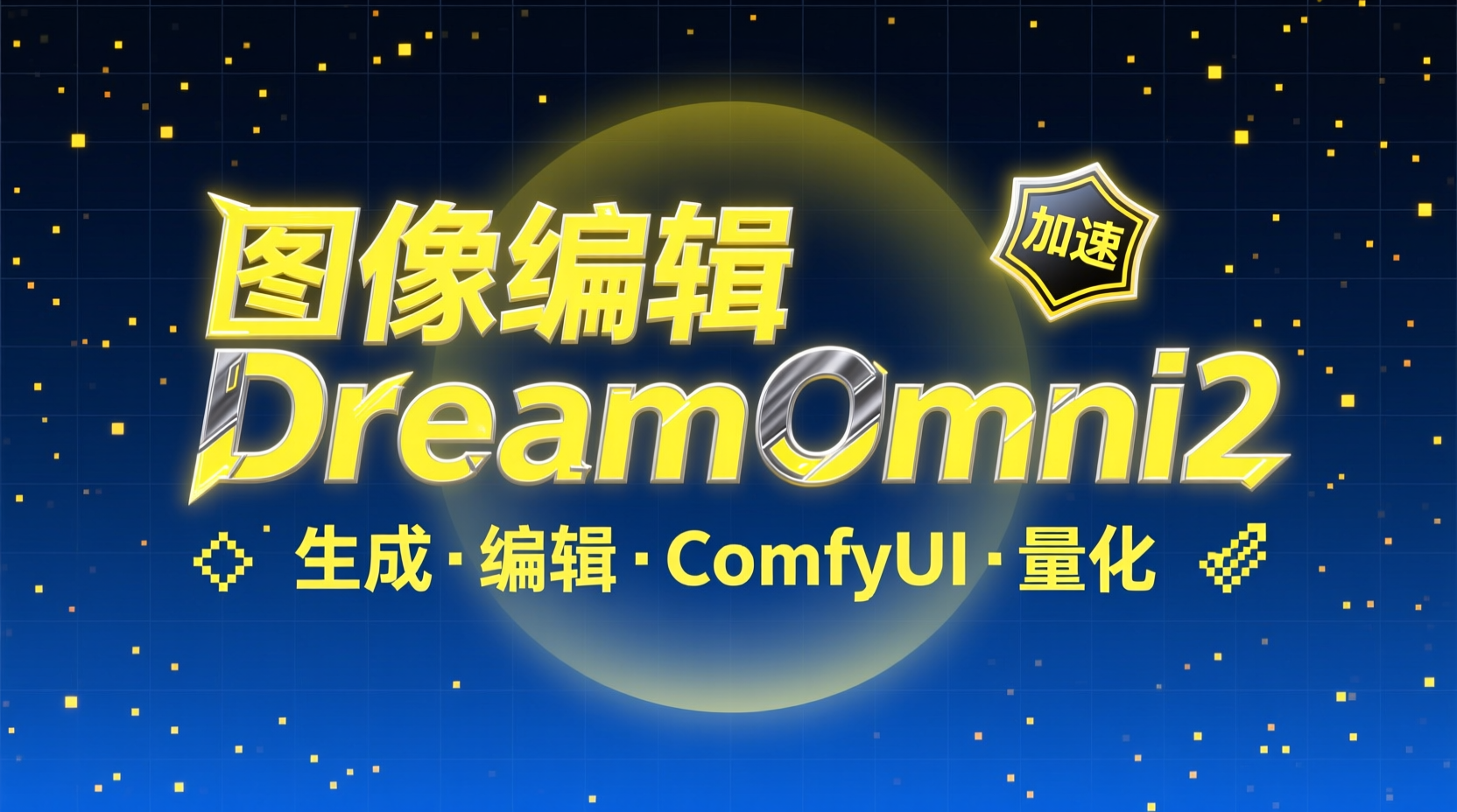 DreamOmni2 ComfyUI 量化版
