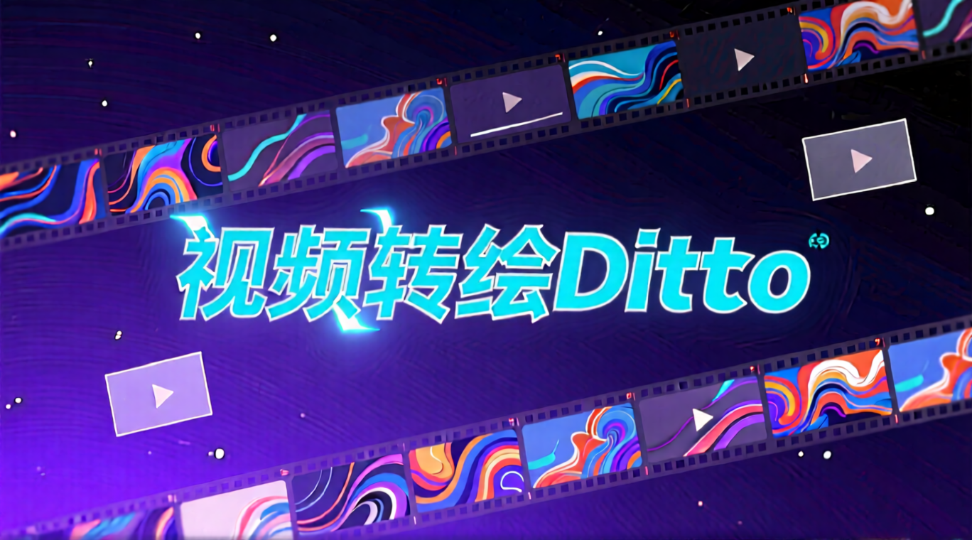 一键视频转绘Ditto