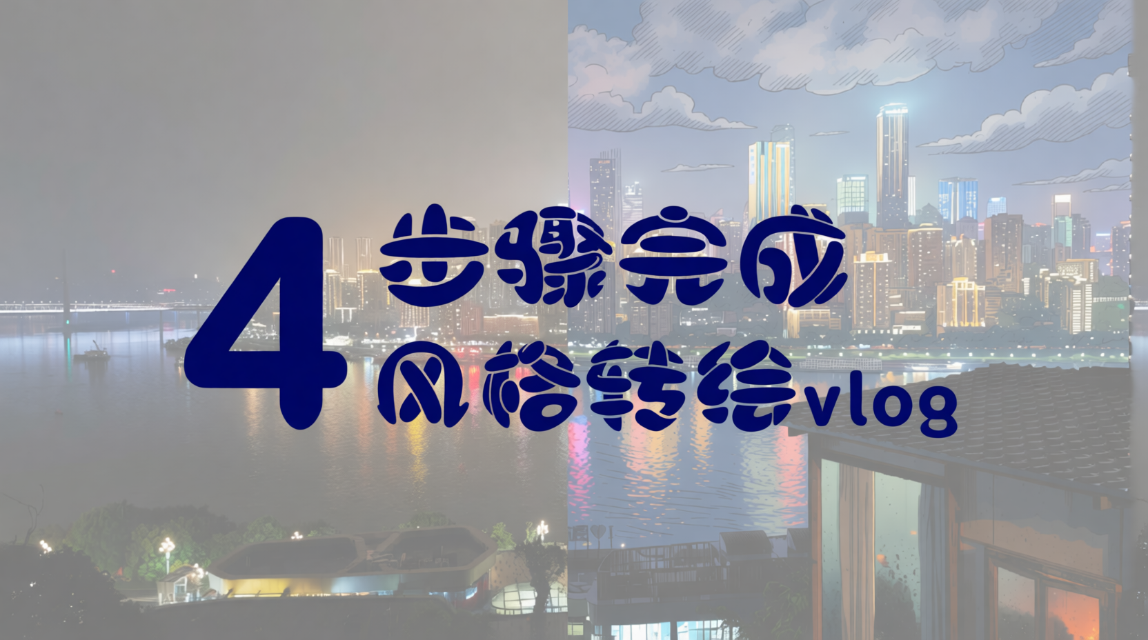 4步骤完成风格转绘vlog