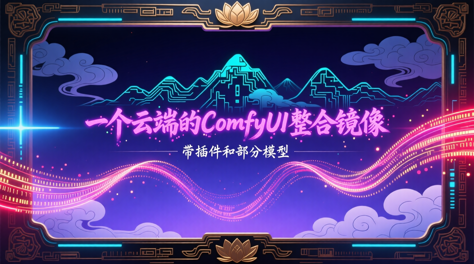 ComfyUI整合镜像