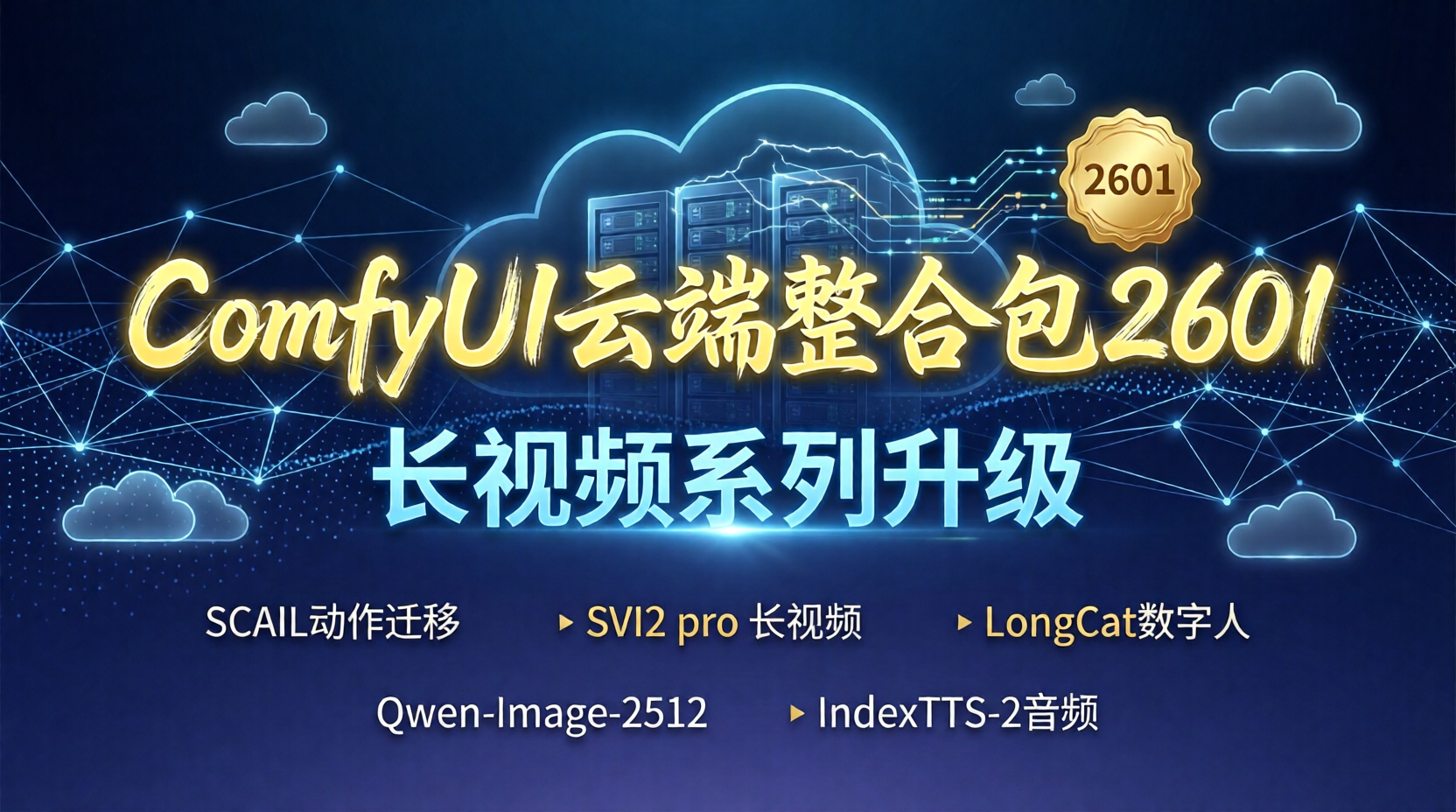 ComfyUI云端整合包2601