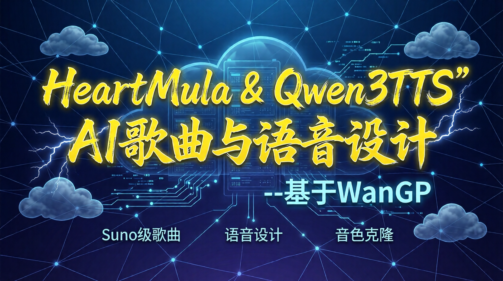 HeartMula& Qwen3TTS 歌曲生成与语音设计