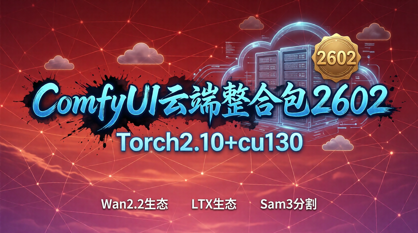 ComfyUI云端整合包2602