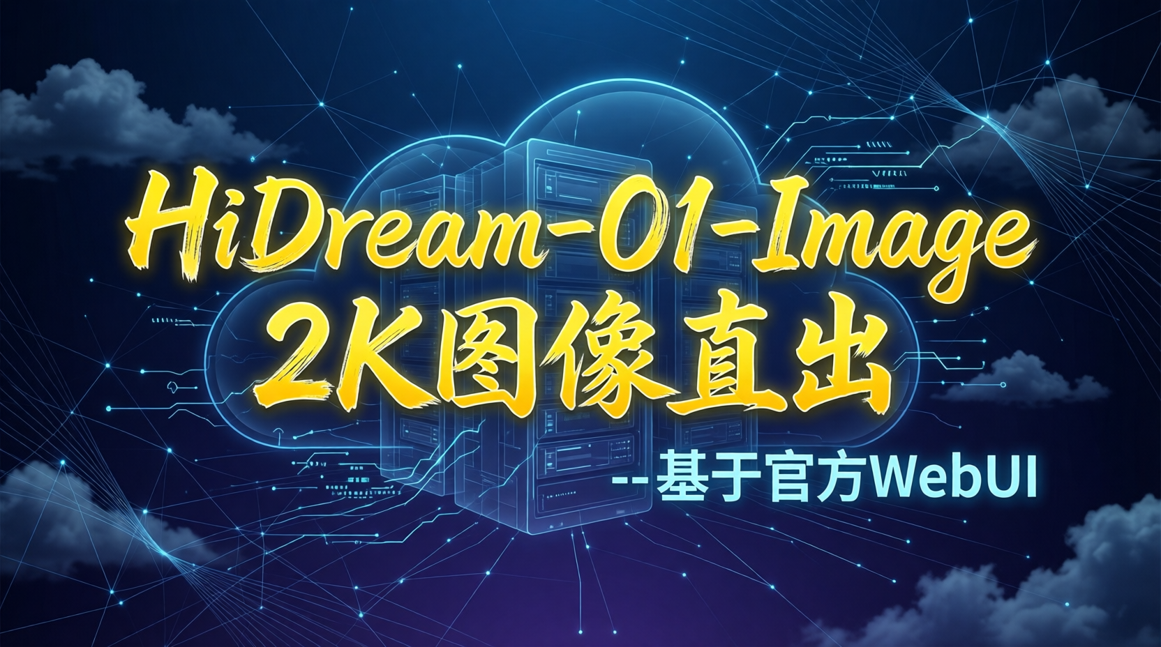 HiDream-O1 新架构图像生成