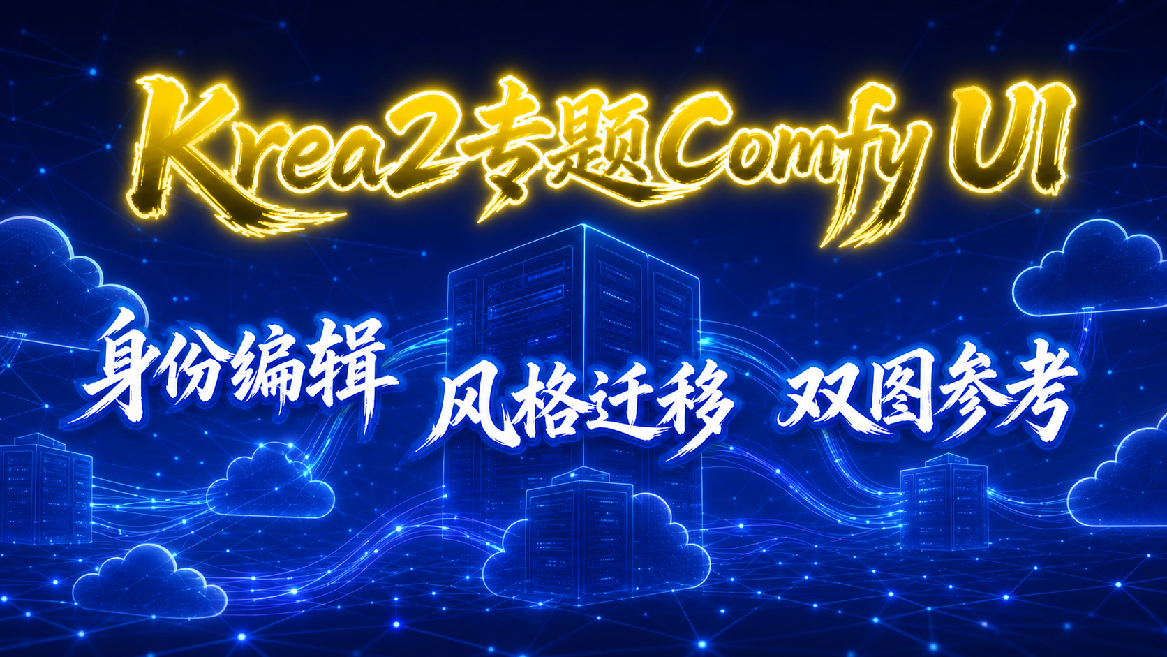Krea2专题ComfyUI