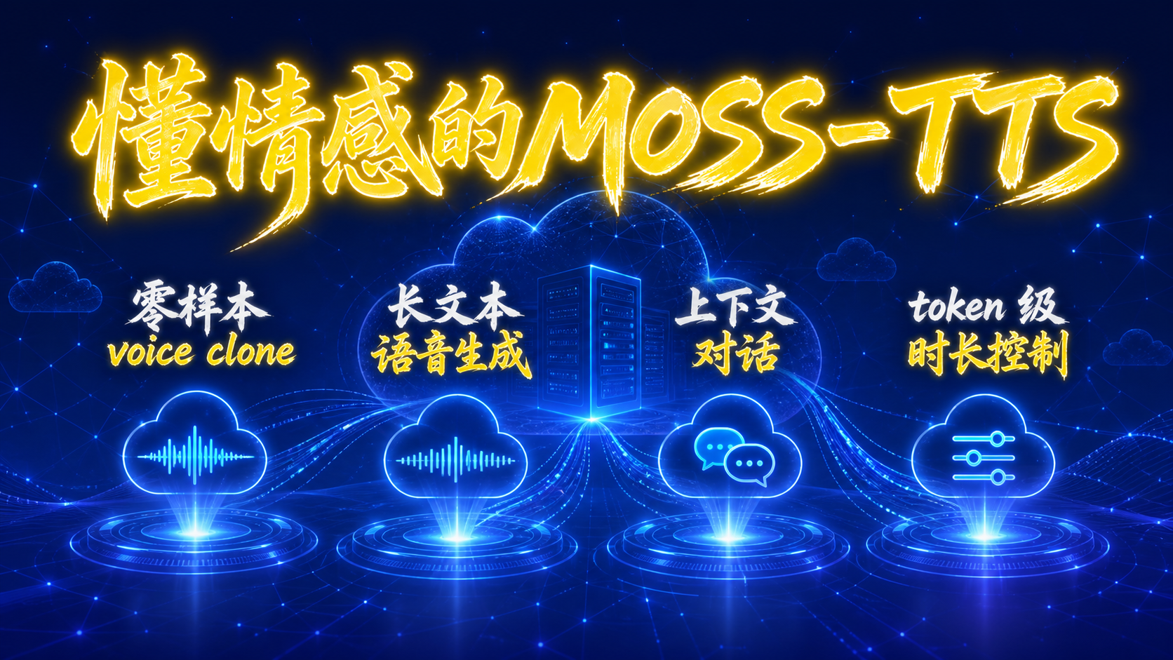 懂情感的MOSS-TTS