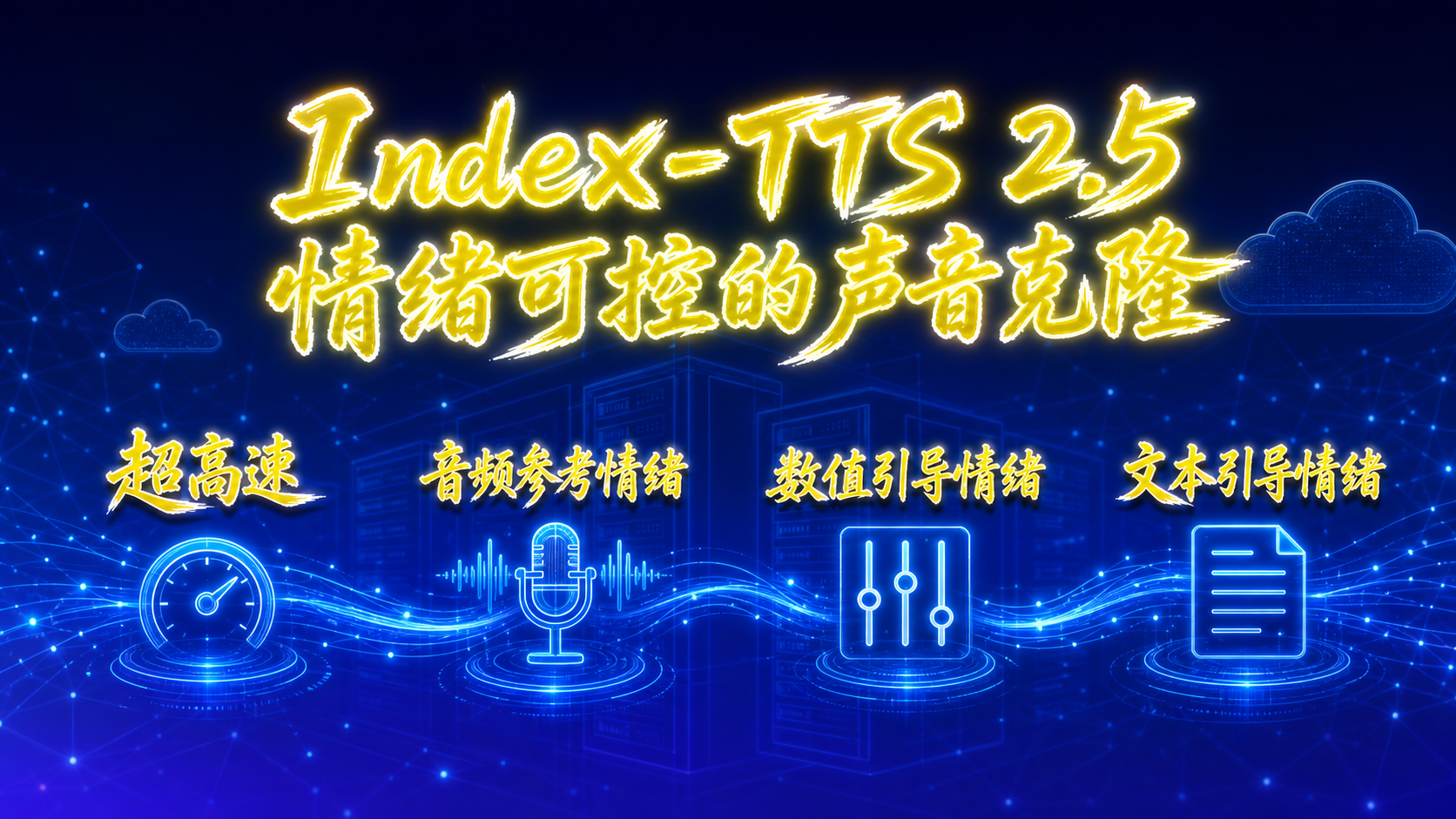 Index-TTS 2.5 情绪可控的声音克隆