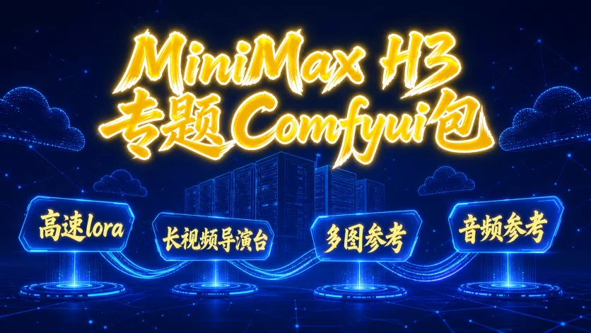 MiniMaxH3专题ComfyUI - 鹄仙发布的AI模型镜像，标签：ComfyUI、MiniMax