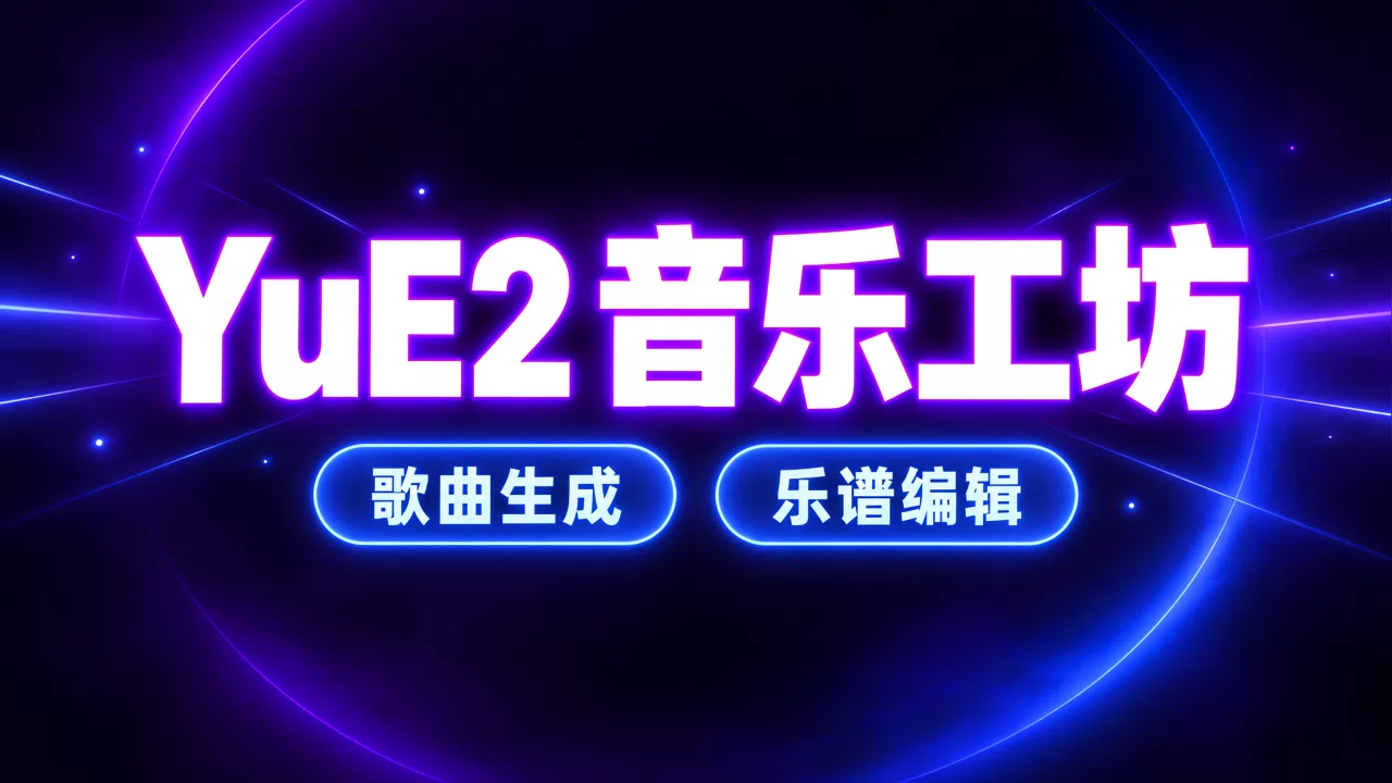 Yue2音乐制作工坊