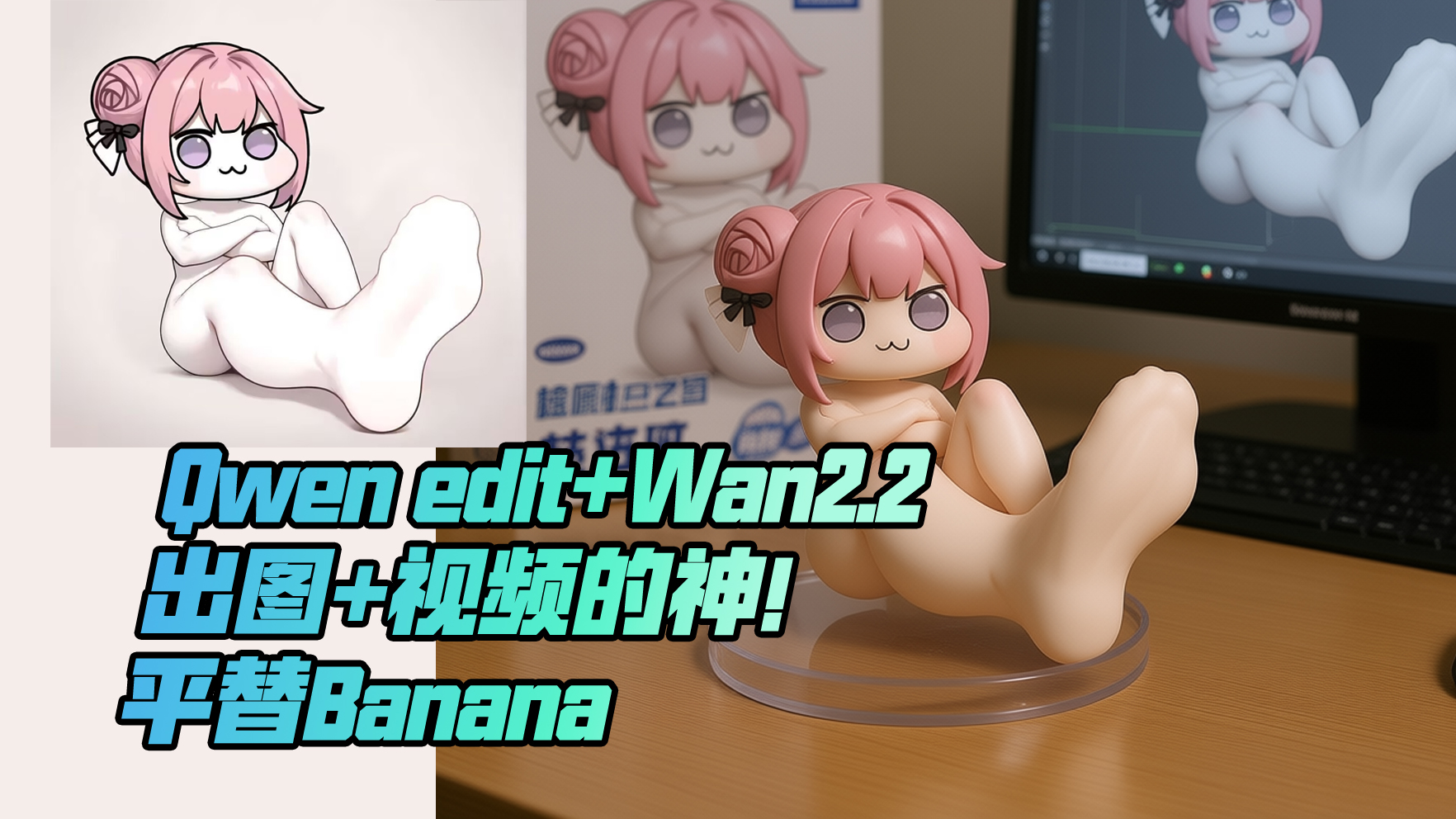 Qwen edit+Wan2.2 出图+视频的神！ 平替Banana