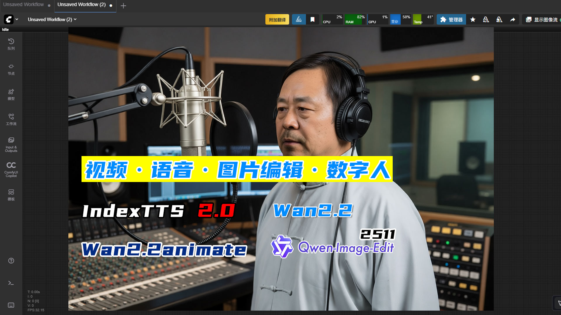 数字人-语音克隆-wan2.2视频换人换装-Qwen-Image-Edit2509整合包