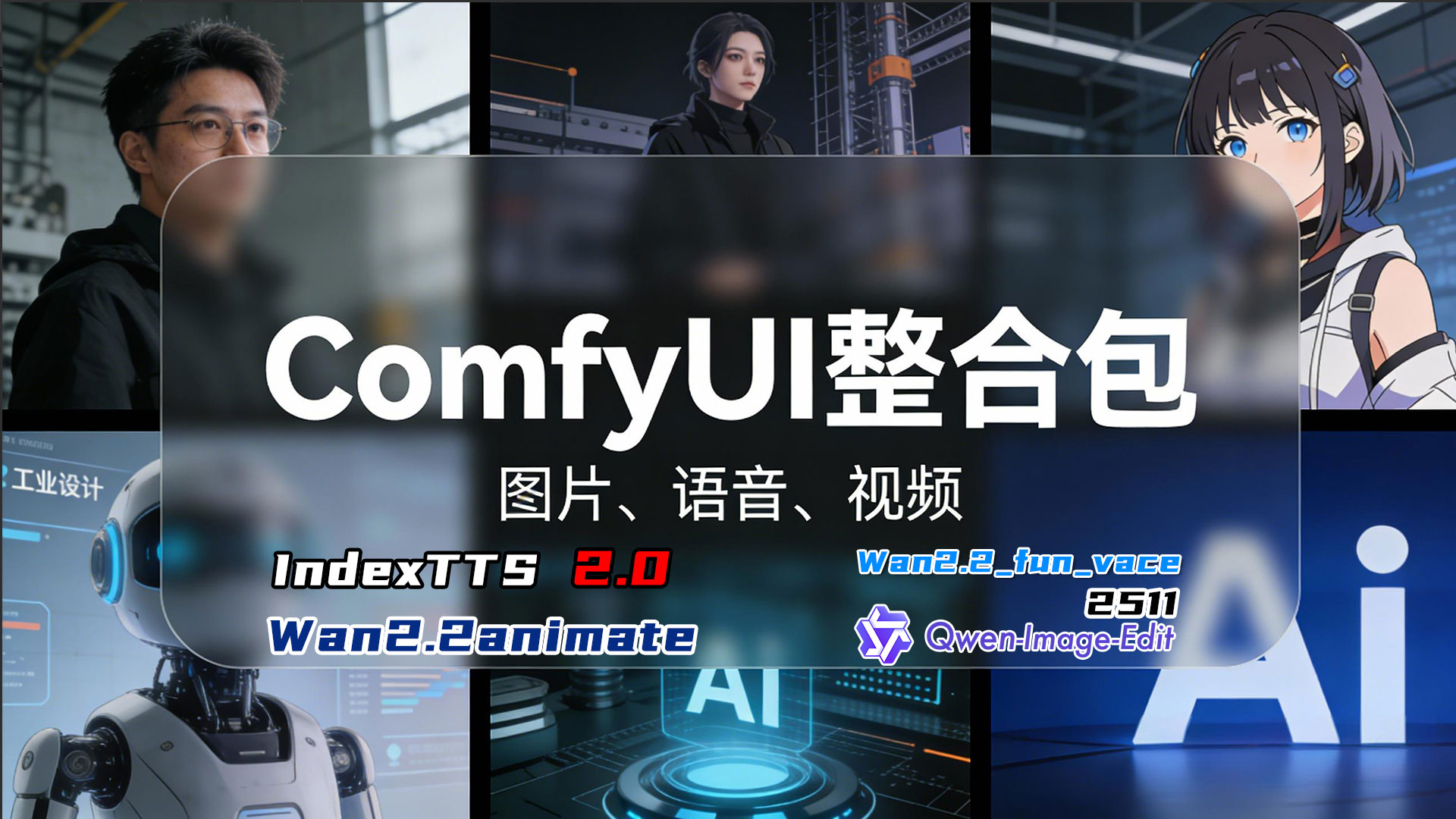 2025.12全新模型ComfyUI整合包