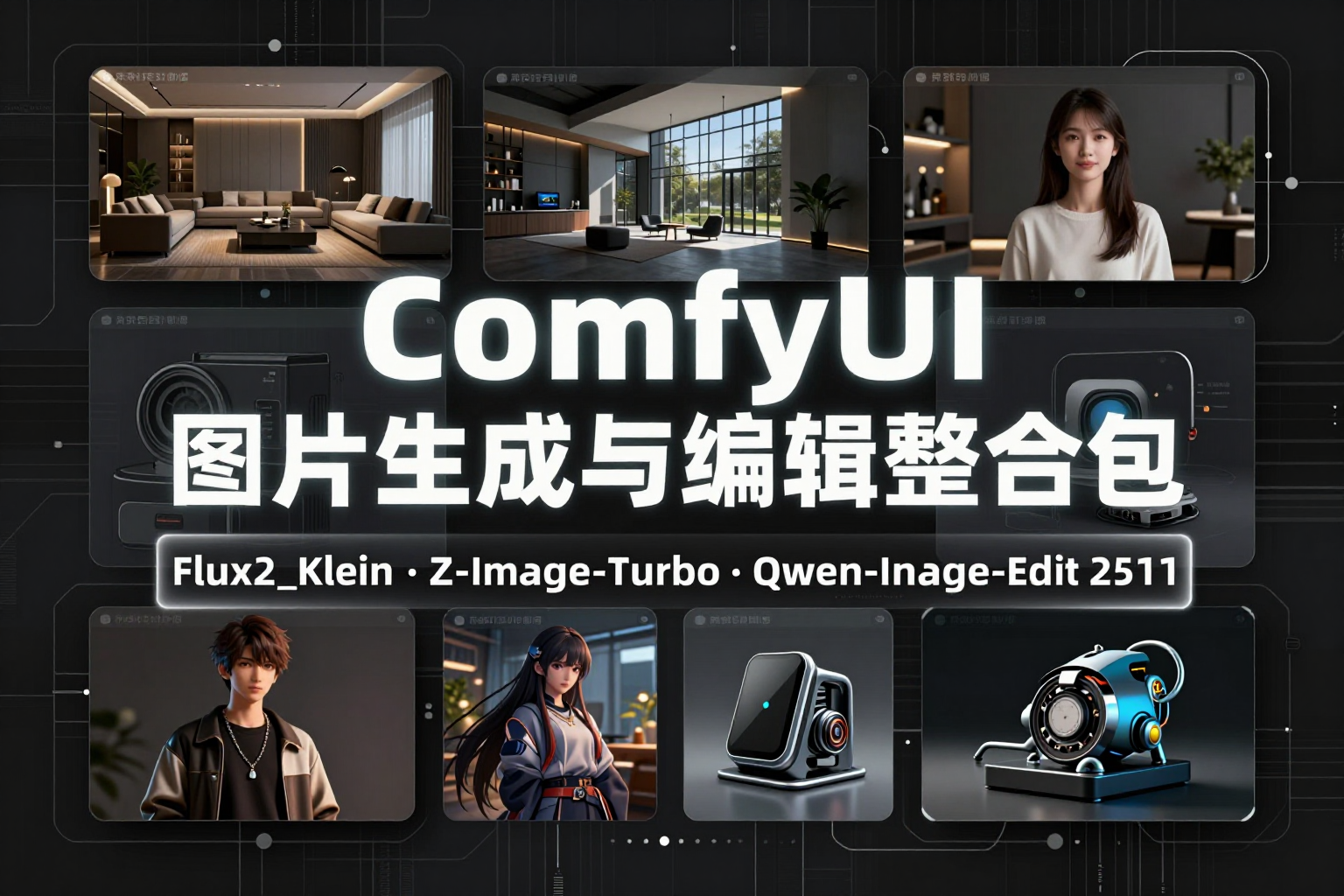 全能图片编辑王flux2_klein|Qwen_Image_Edit2511|Z-image-turbo