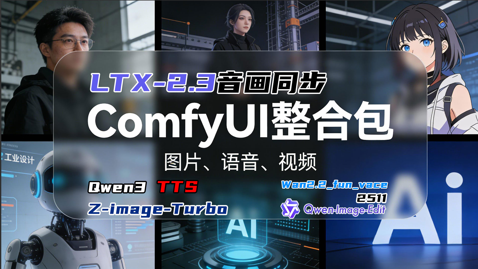 图片-声音-视频Comfyui全量整合包-LTX2.3-Wan2.2-Z-Image-Turbo漫剧全能助手