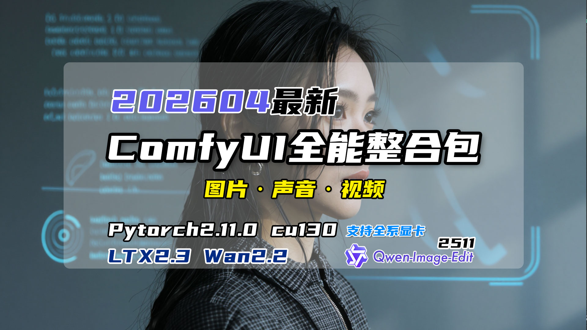 202604ComfyUI全能整合包，LTX2.3最新cu130环境更快更稳定