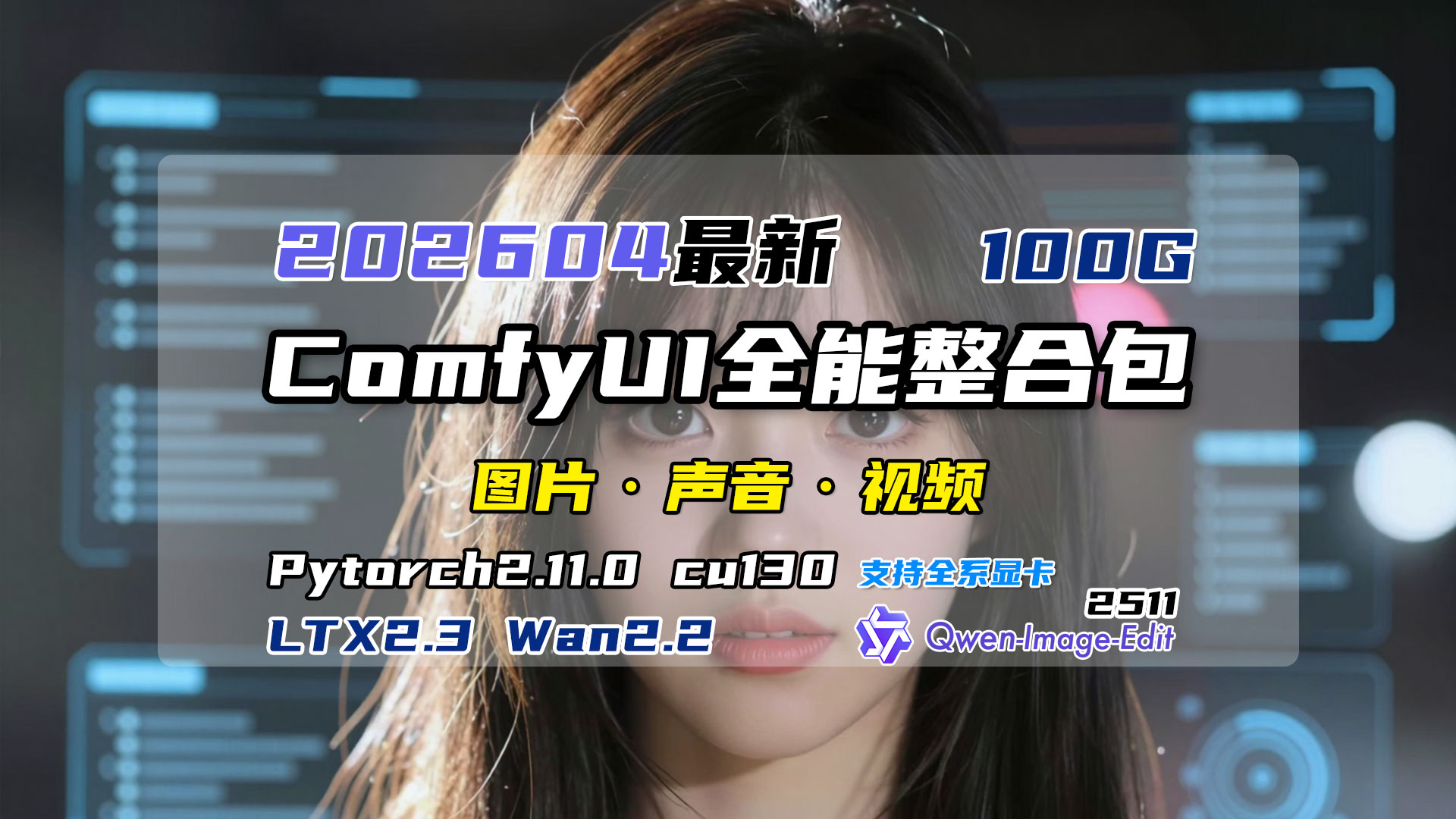 202604全新ComfyUI整合包，主流模型都有，附带40个实用工作流，体积不到100G