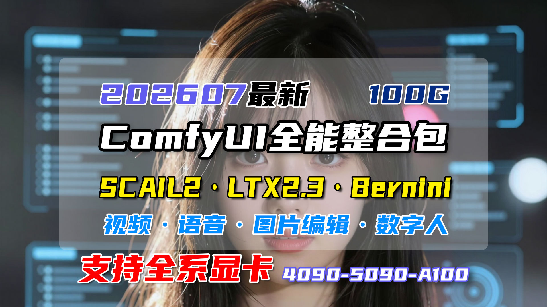 202604全新ComfyUI整合包,主流模型都有,附带40个实用工作流,体积不到100G
