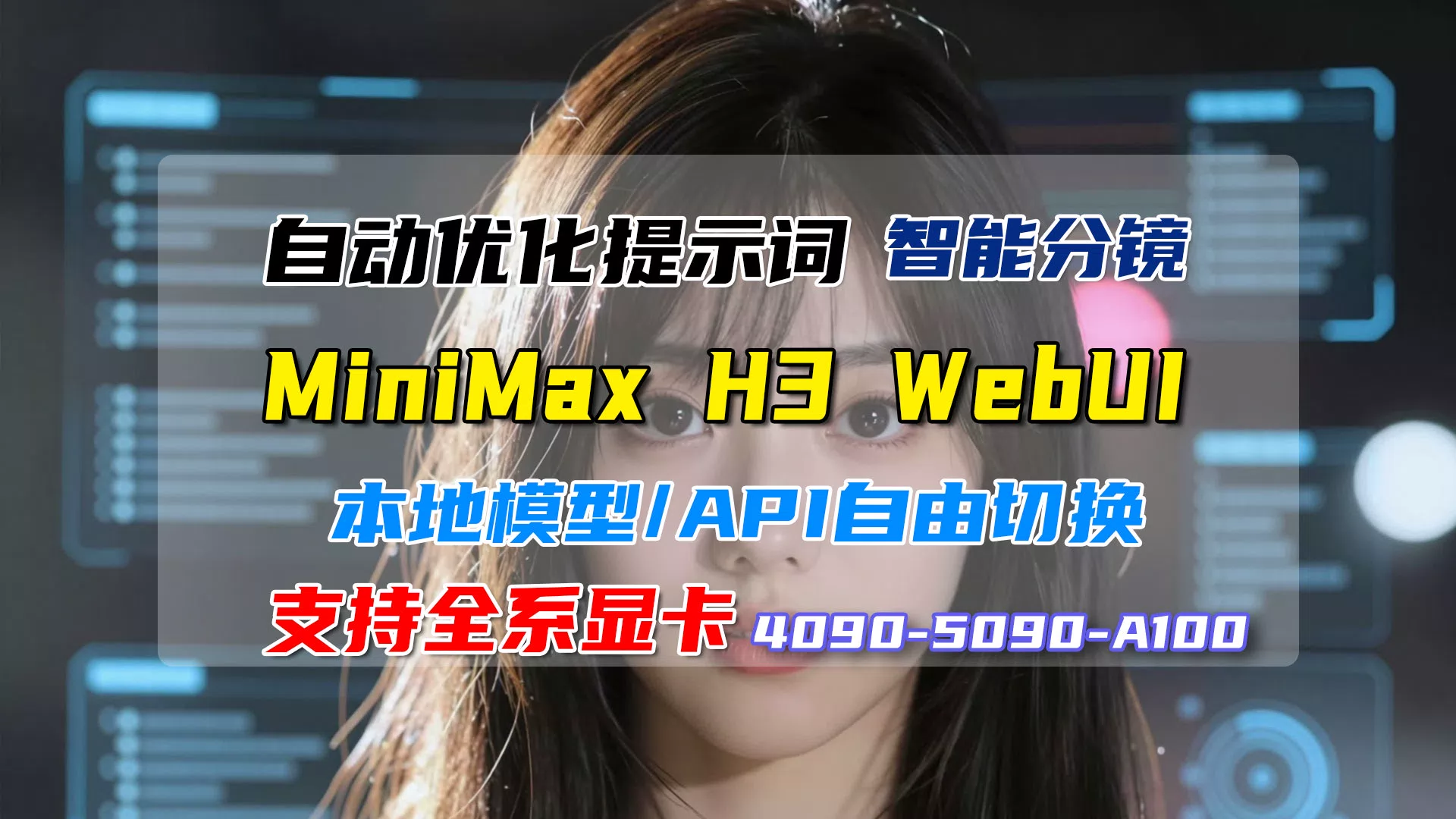 MiniMaxH3_WebUI - 老徐Ai研习社发布的AI模型镜像，标签：AI漫剧、MiniMax、视频生成