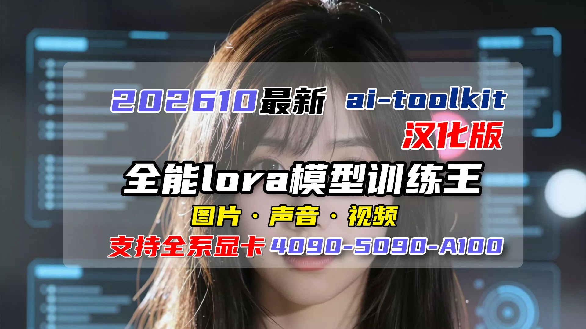 ai-toolkit全能Lora模型训练王