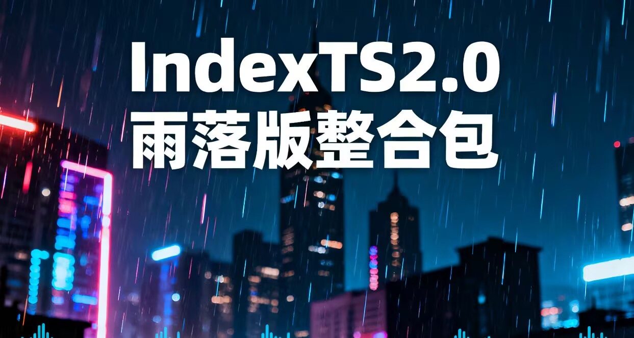IndexTTS2整合包雨落版