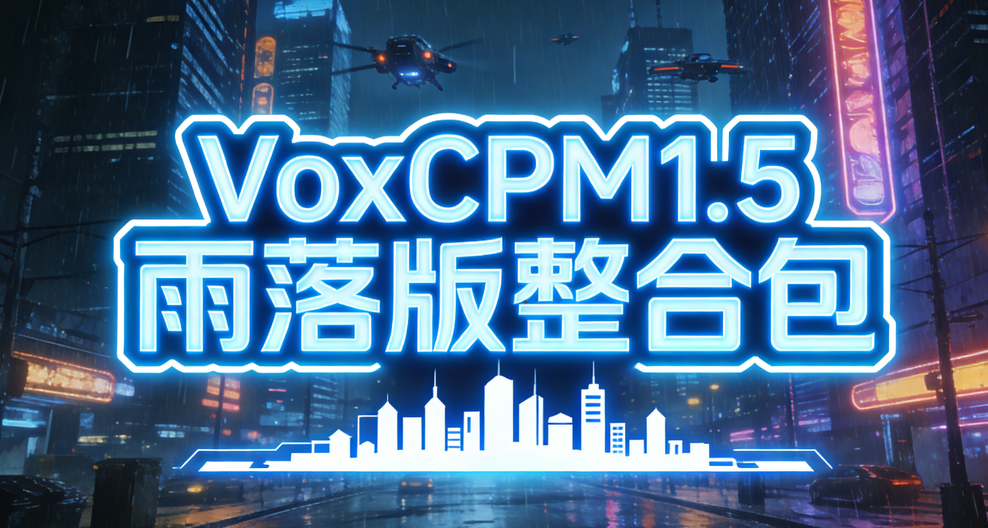 VoxCPM1.5雨落版整合包