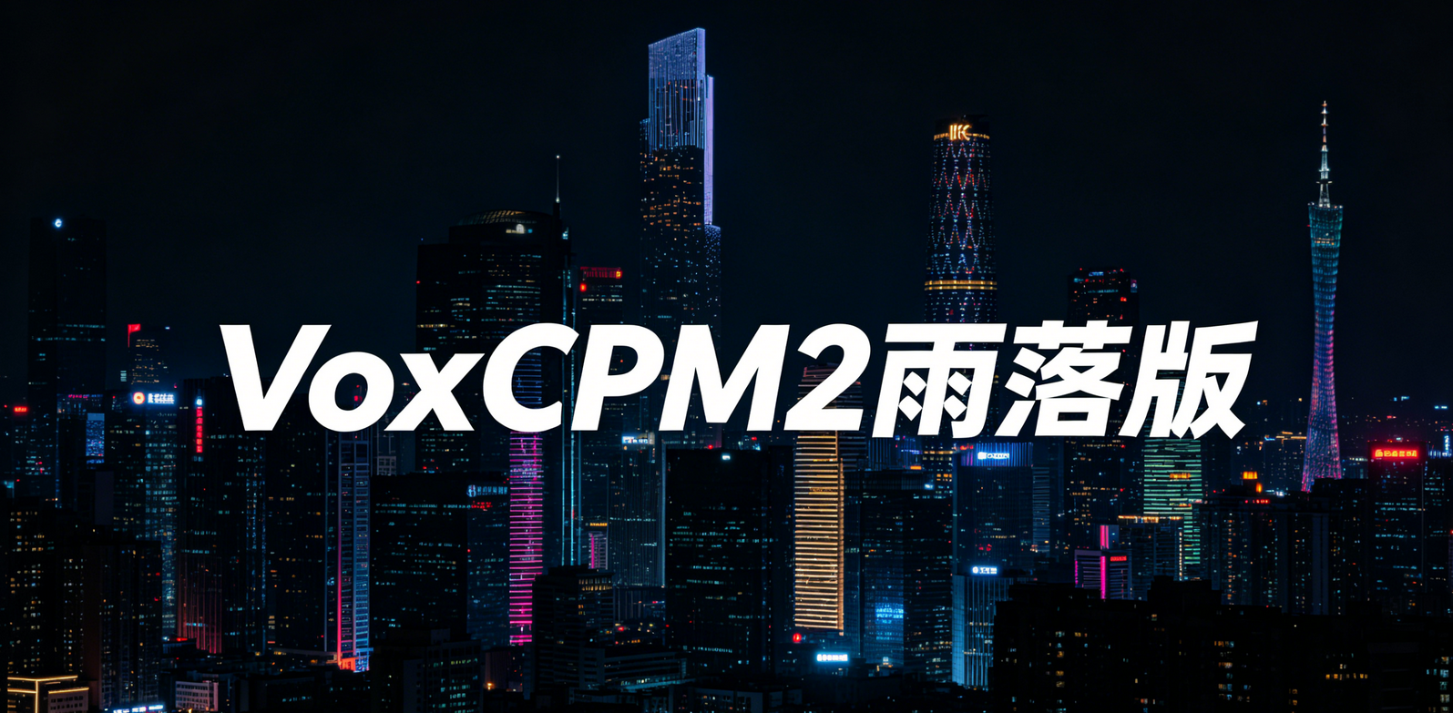 VoxCPM2雨落版整合包