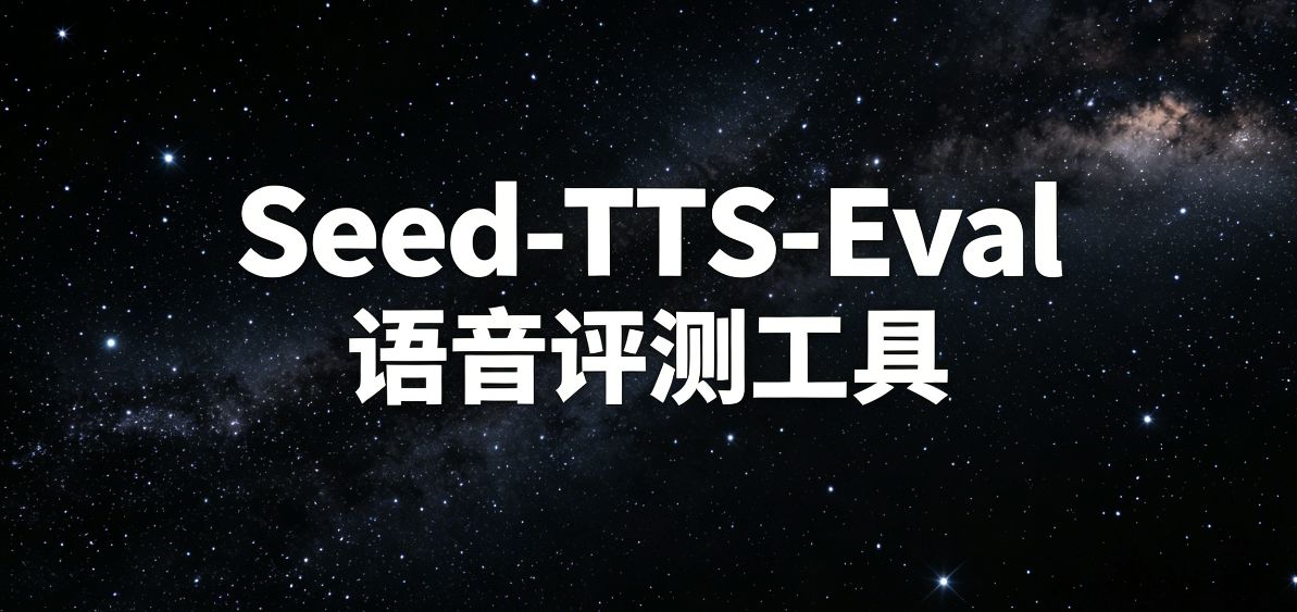 专业级Seed-TTS-Eval语音评测工具