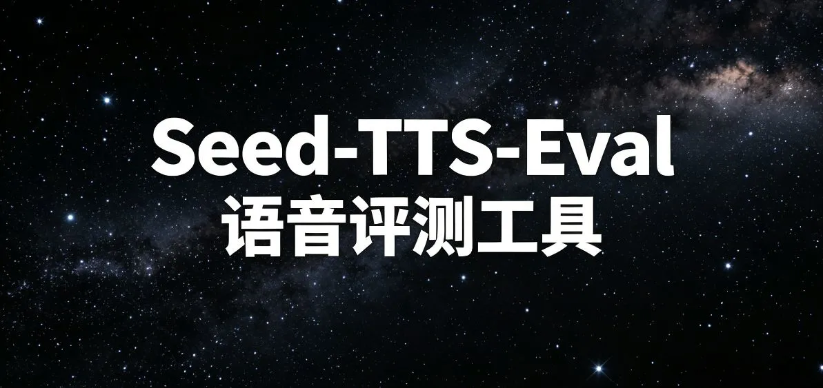 专业级Seed-TTS-Eval语音评测工具