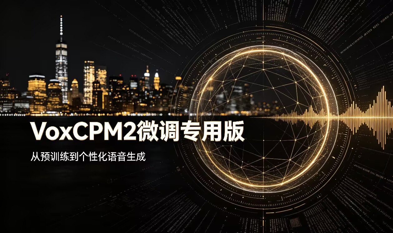 VoxCPM2微调专用版