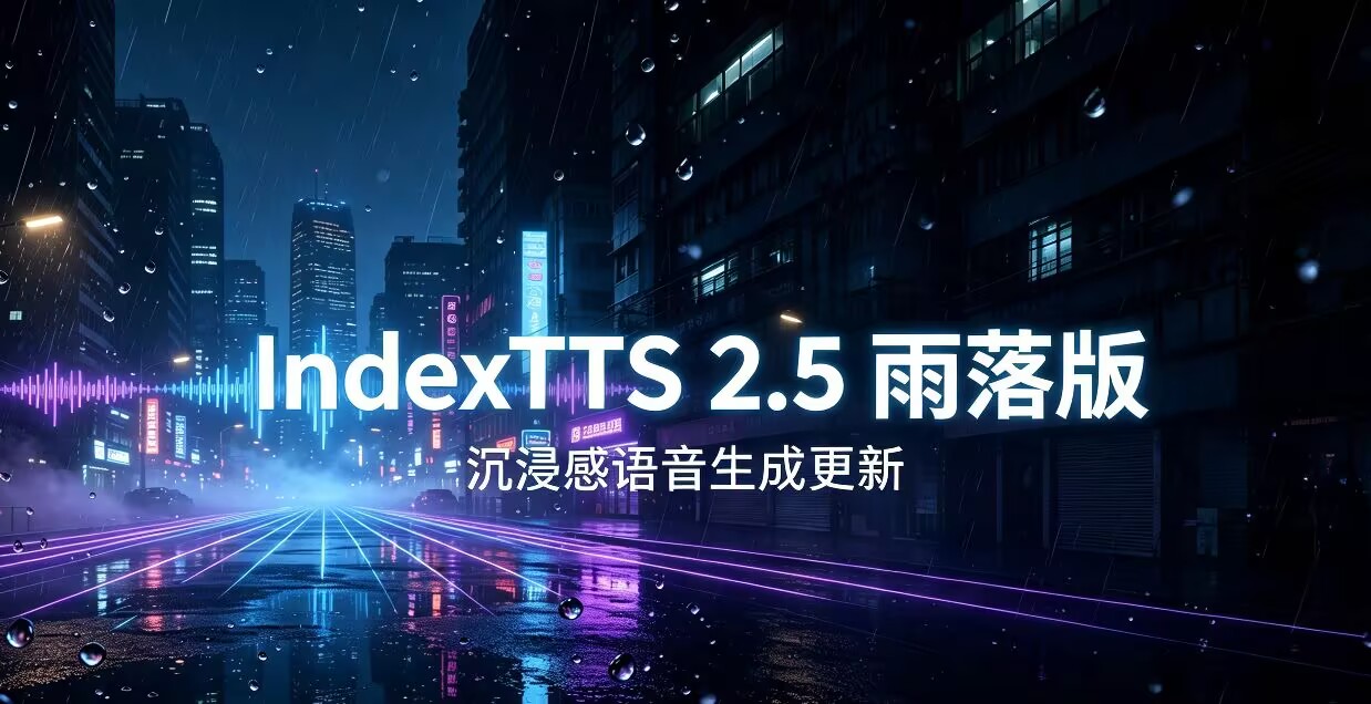 IndexTTS 2.5雨落版