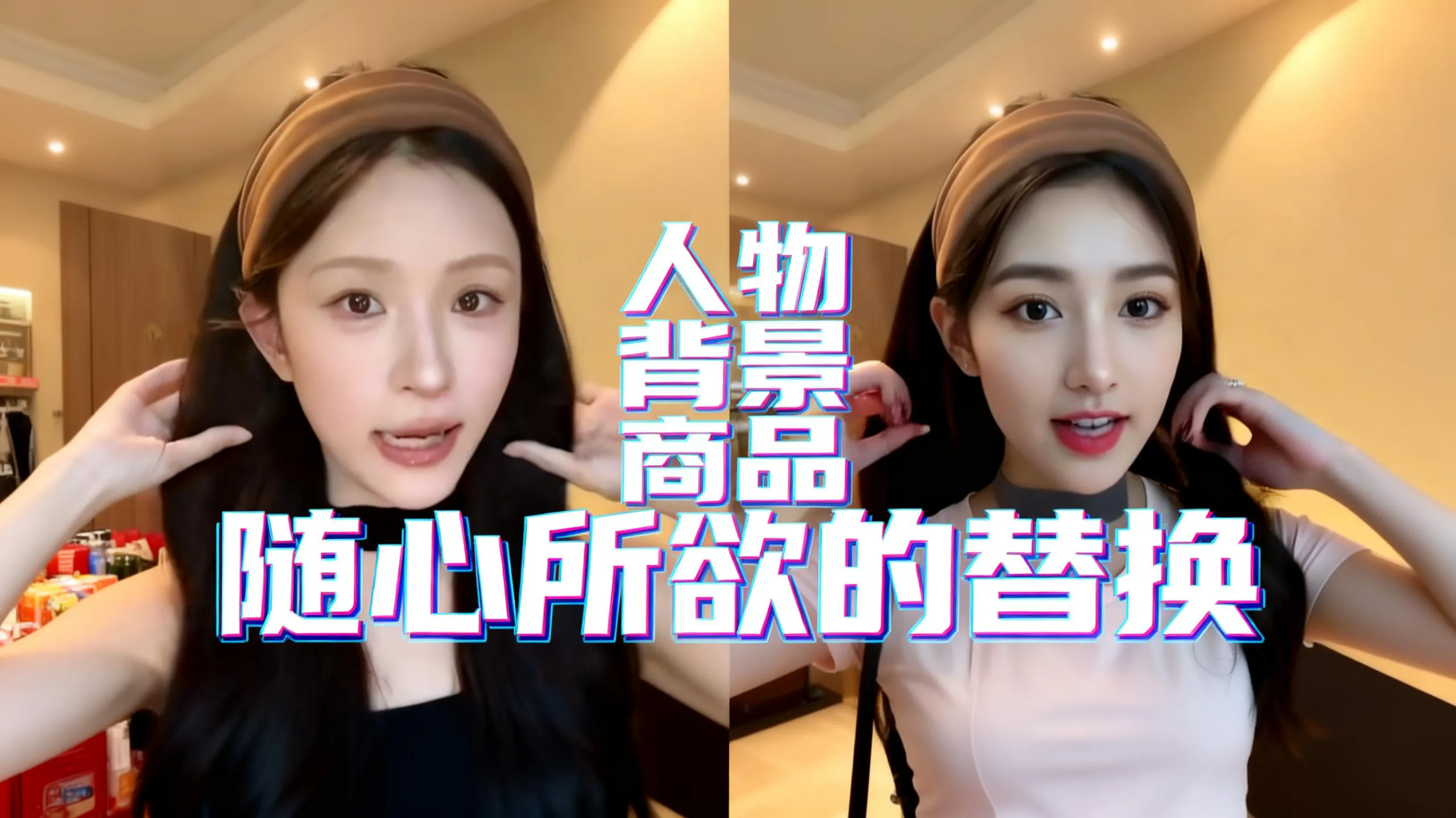 人物，商品，背景，随心所欲替换。