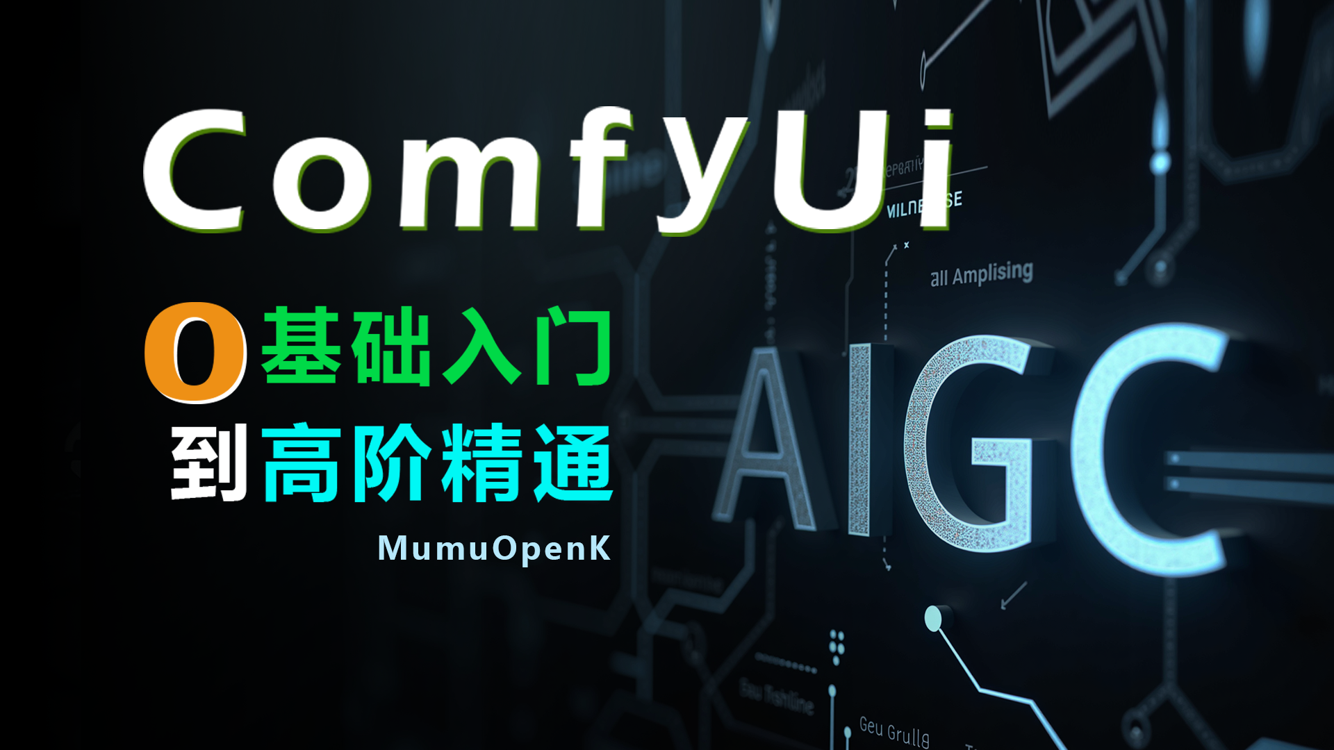 ComfyUI学习版,内置多种基础模型-MumuOpenK