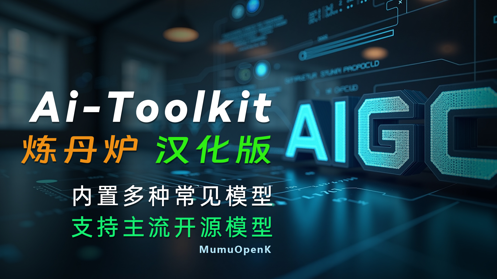 ai-toolkit炼丹炉，支持多种常见模型训练，内置多种模型