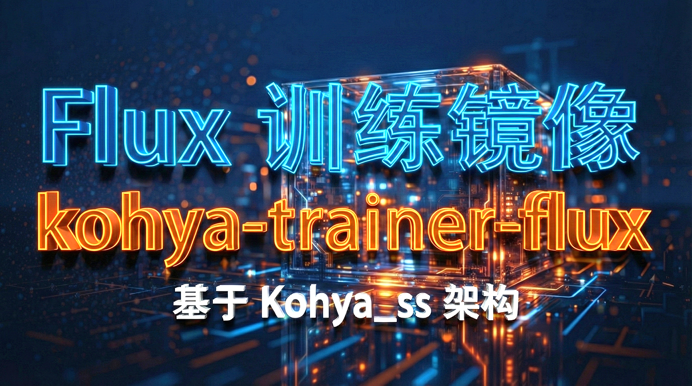 Flux 炼丹炉-25GB模型预装-开箱即用 Kohya_ss FP8