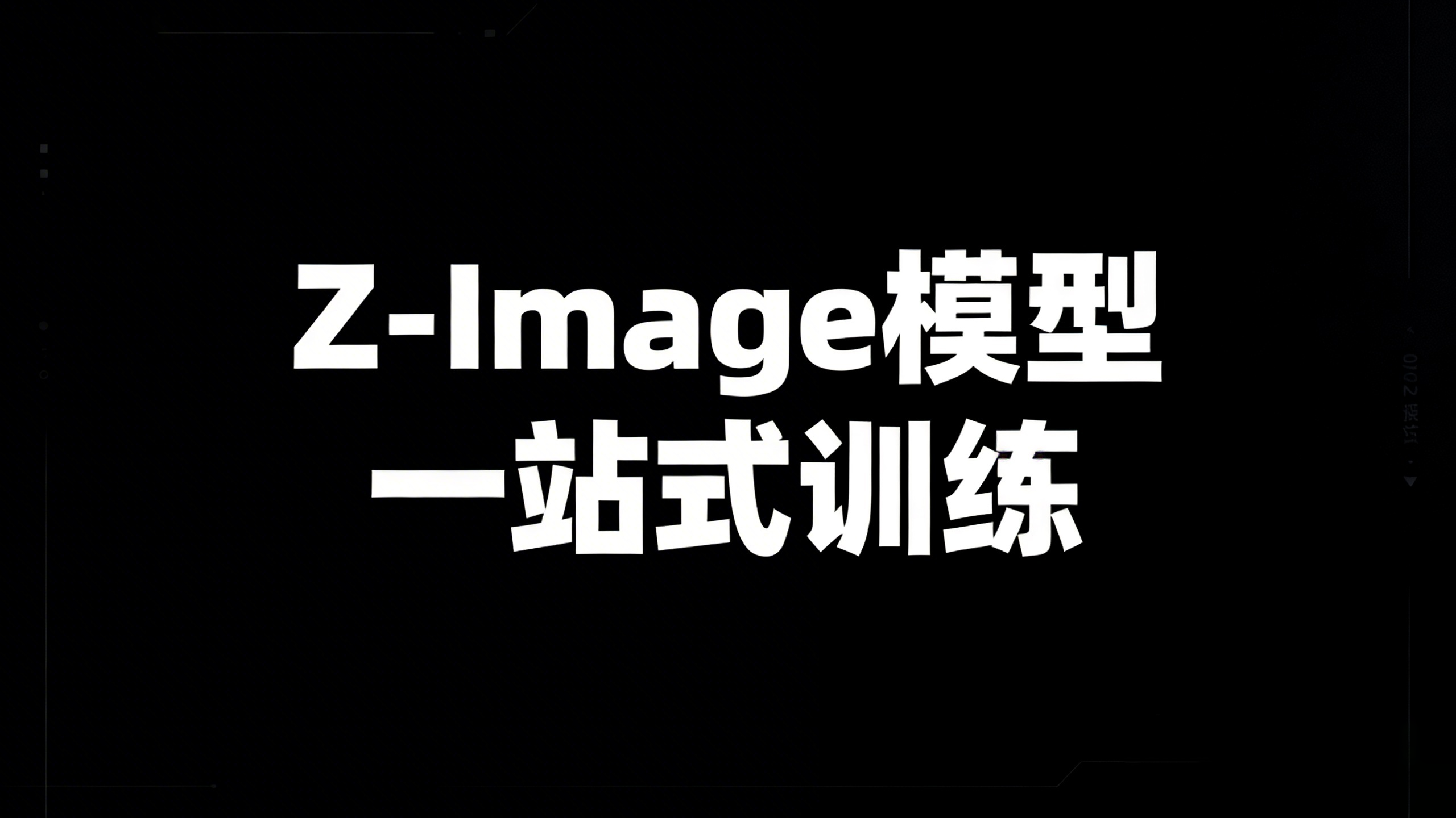 Z-Image 模型一站式训练 & 推理-None_Z-trainer