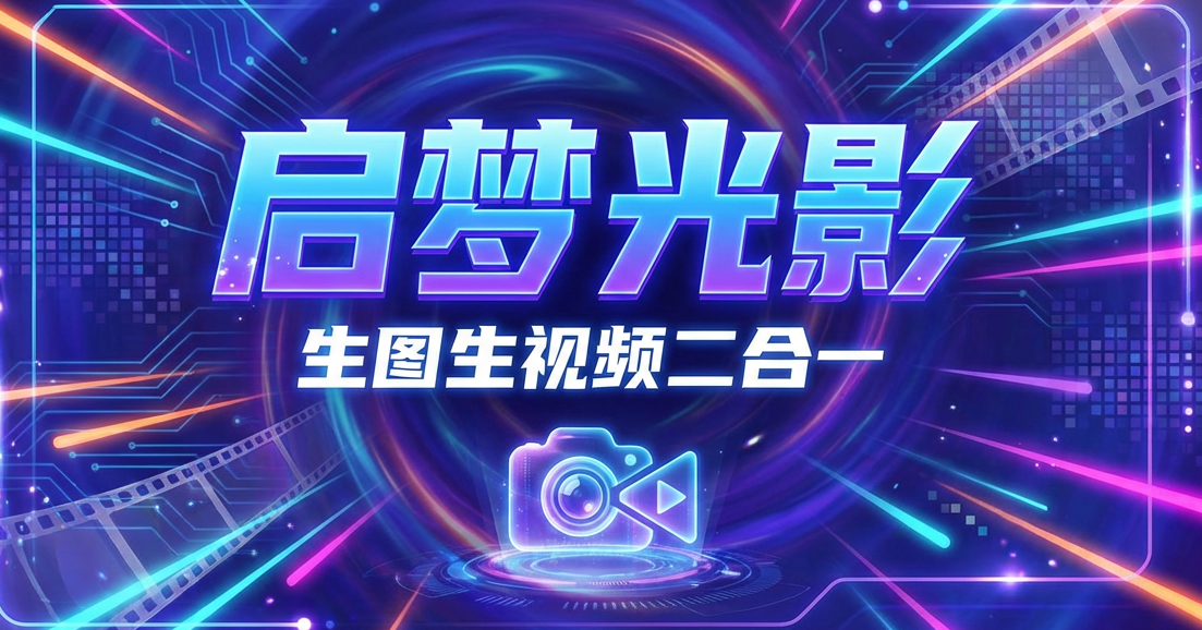 启梦光影生图生视频二合一