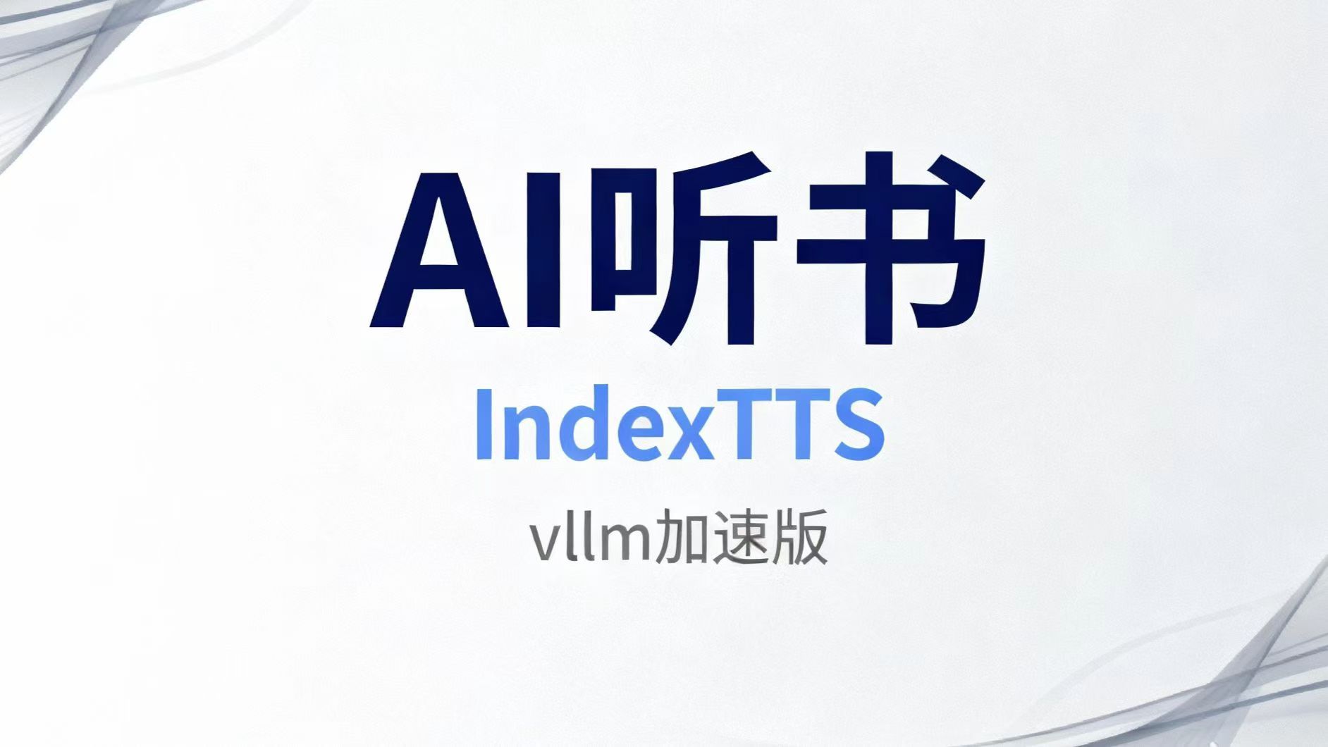 AI听书 IndexTTS vllm加速版