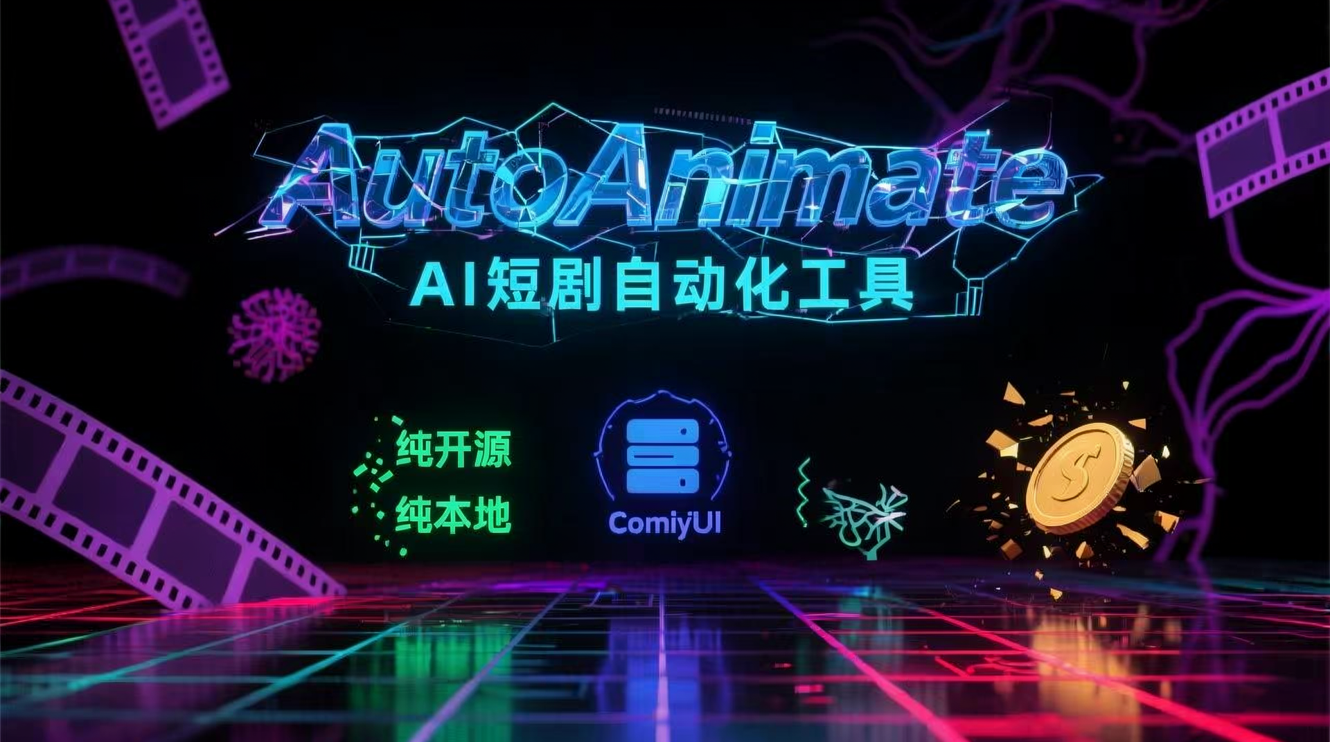 AutoAnimation短剧漫剧自动化工具