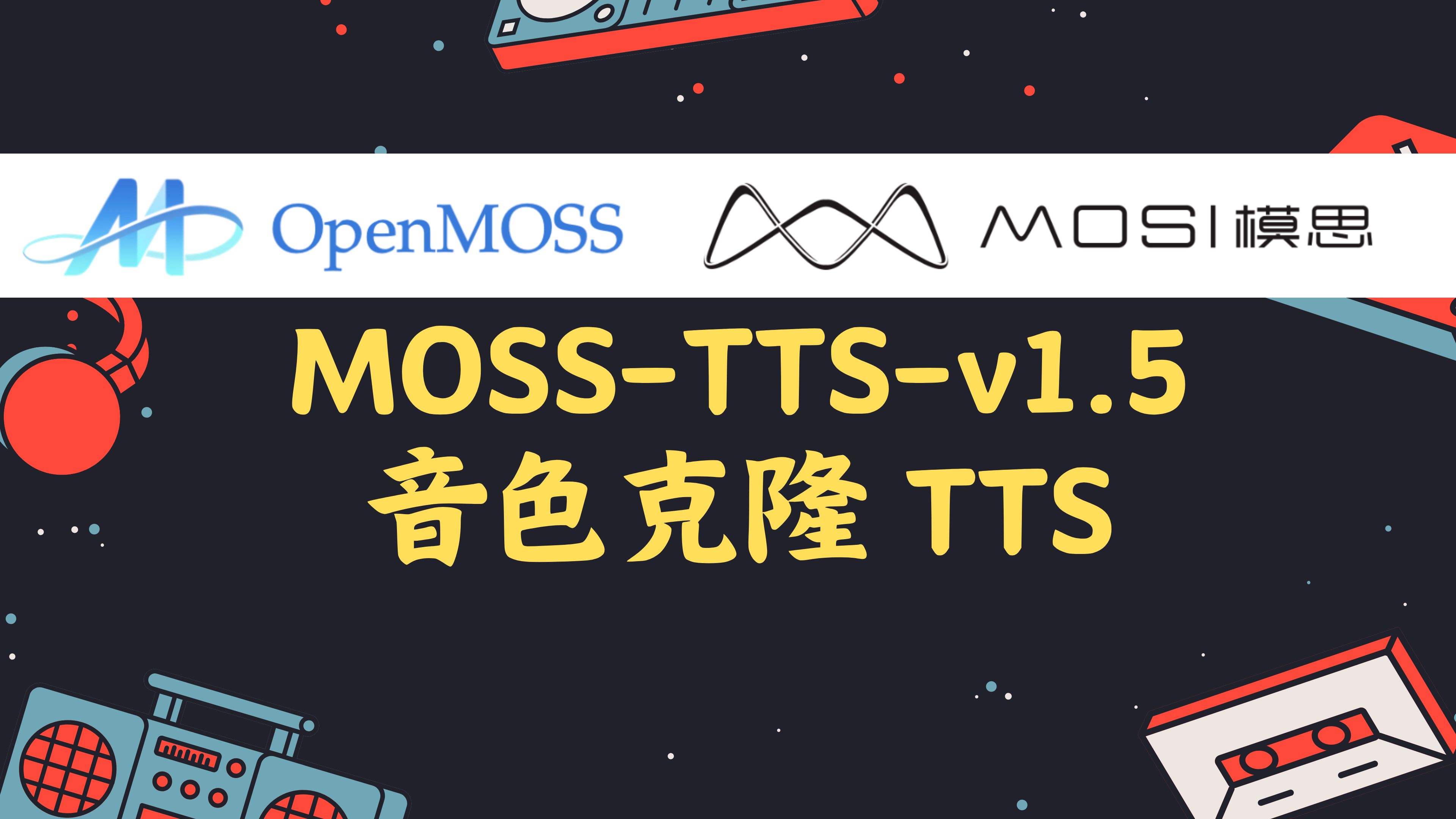 MOSS-TTS-v1.5 音色克隆，文字转语音TTS，效果非常稳定，相似度高，支持30种语言，精准控制停顿，拼音，长参考音频+短目标文本的克隆更可靠！