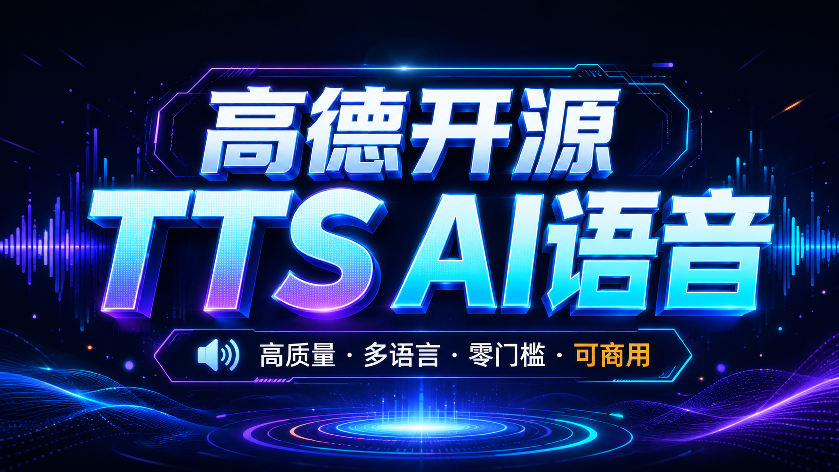 PilotTTS 高德开源语音克隆,8G显存可用,支持 11 种情感、14 种方言的 LLM TTS 系统