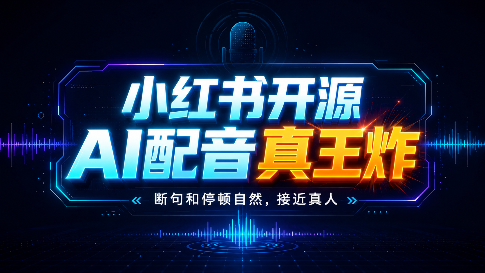 小红书 AI 语音 dots.tts 开源 48kHz 高保真语音生成,停顿断句自然,支持50系显卡。