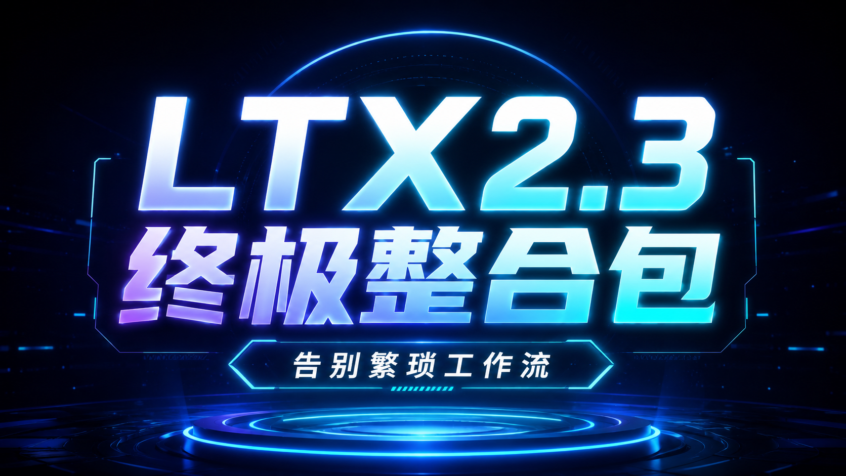 LTX2.3一键整合包,数字人对口型,AI唱歌,首尾帧,图生视频,文生视频,图片编辑,文生图,支持50系显卡,8G显存可用,64G内存。